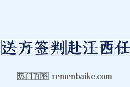 送方签判赴江西任是什么意思的图片